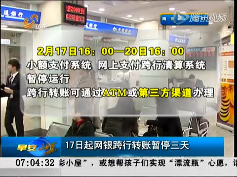 17日起网银跨行转账暂停三天截图