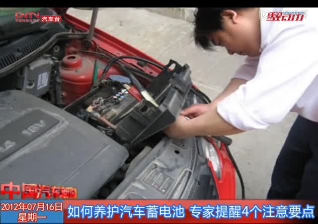 如何养护汽车蓄电池 专家提醒4个注意要点截图
