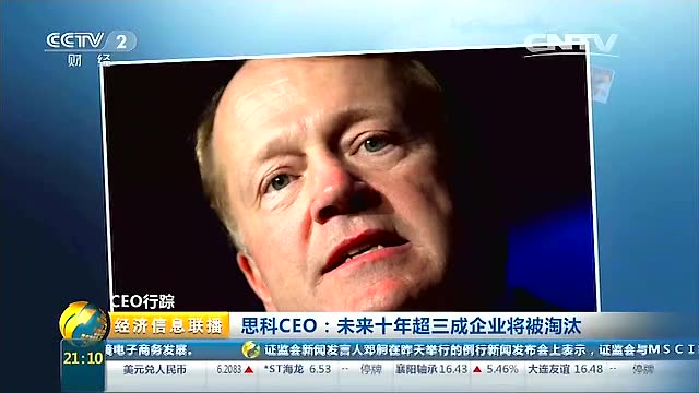 思科CEO：未来十年超三成企业将被淘汰截图