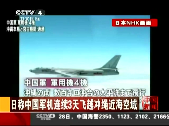 日称中国军机连续3天飞越冲绳近海空域截图