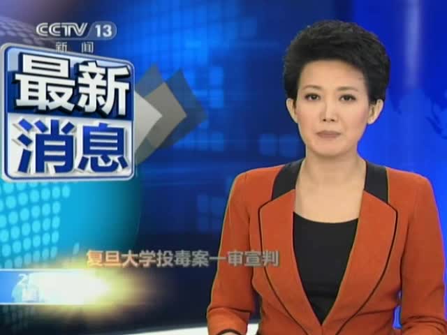 复旦大学投毒案投毒者林森浩一审被判死刑截图