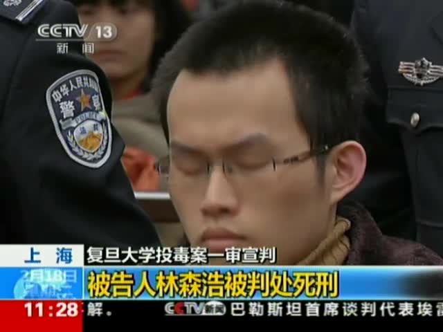 复旦投毒案投毒者林森浩一审被判处死刑