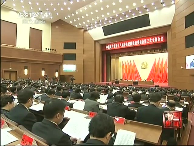 习近平在十八届中央纪委三次全会上发表重要讲话截图