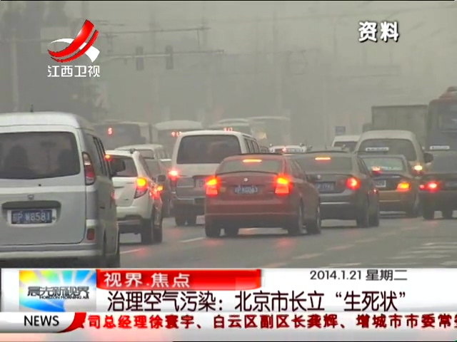 治理空气污染：北京市长立“生死状”截图