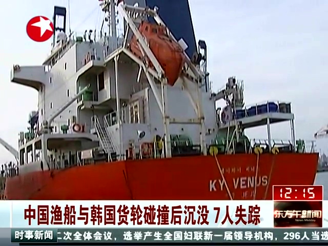 资料视频：中国渔船与韩国货轮碰撞后沉没 7人失踪截图