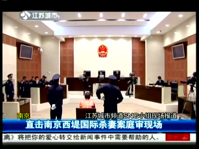 直击南京西堤国际杀妻案庭审现场截图