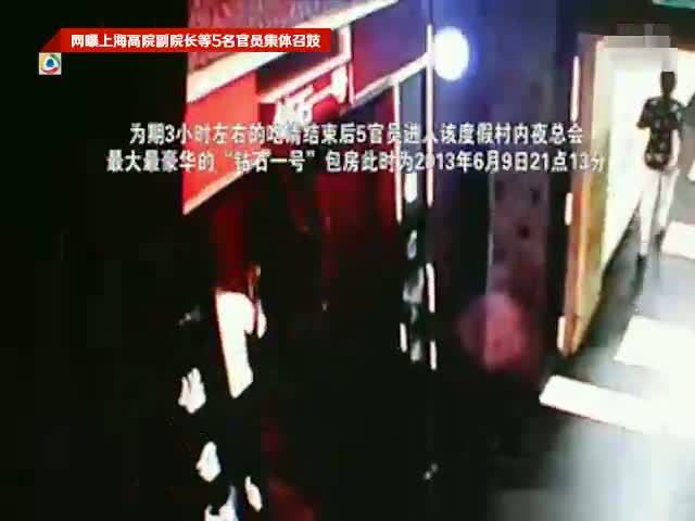 网曝上海高院五名官员集体召妓监控视频截图