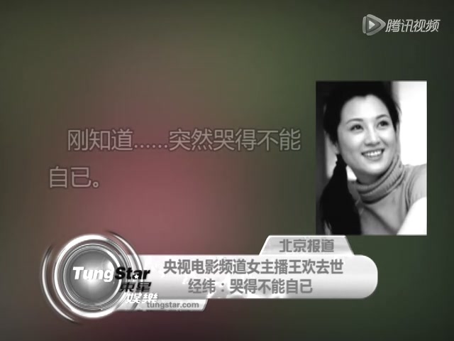 央视电影频道女主播王欢去世 经纬：哭得不能自已截图