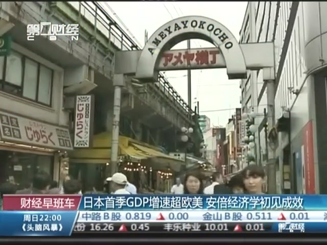 日本首季GDP增速超欧美 安倍经济学初见成效