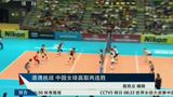 中国女排3-0阿根廷 郎家军大奖赛豪取两连胜