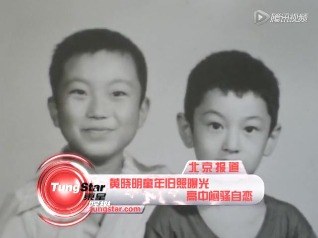 黄晓明童年旧照曝光 高中闷骚自恋截图