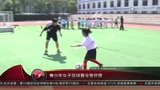 视频：2013上海“雷达杯”青少年女足夏令营