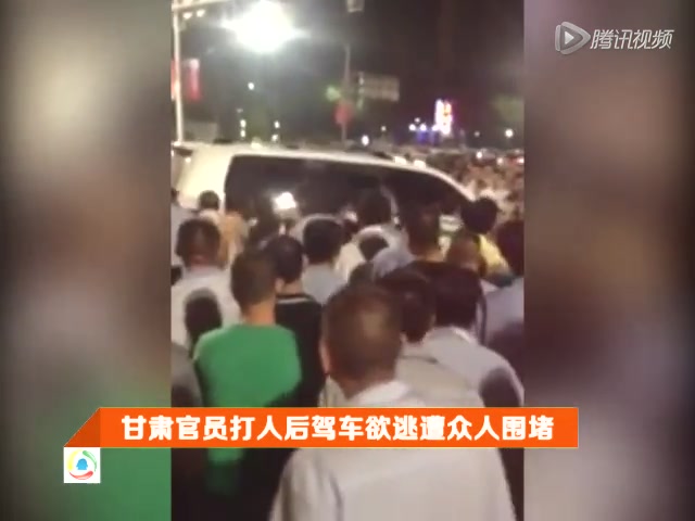 网曝甘肃官员打人后驾车欲逃遭众人围堵截图