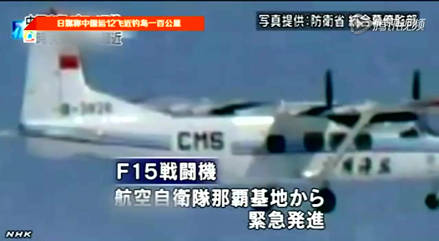 日本称中国运12飞机飞近钓鱼岛 日战机紧急升
