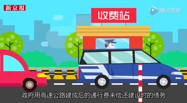 高速路将长期收费?动画解读公路收费意见稿截图