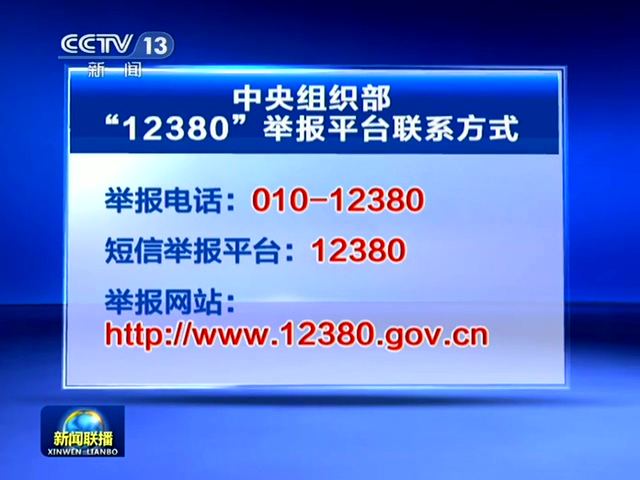 中共中央组织部开通12380短信举报平台