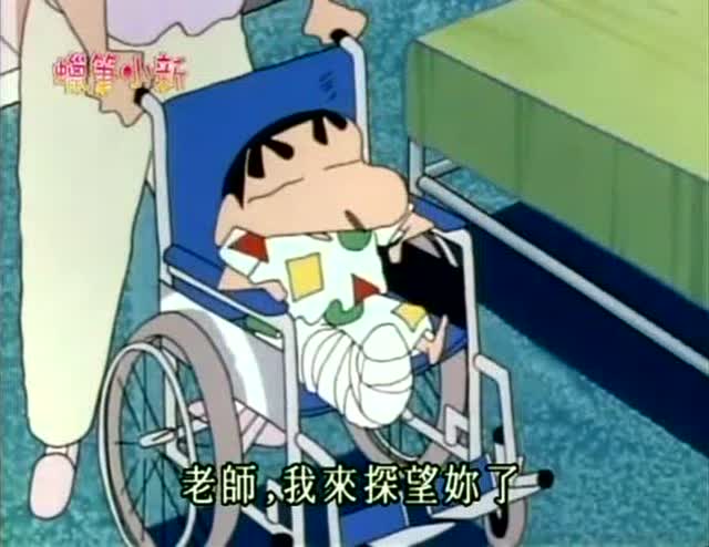蜡笔小新 小新拼命救小葵 真是好哥哥 结果自己摔骨折了