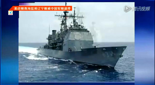 美国战舰南海监视辽宁舰被中国军舰逼停截图