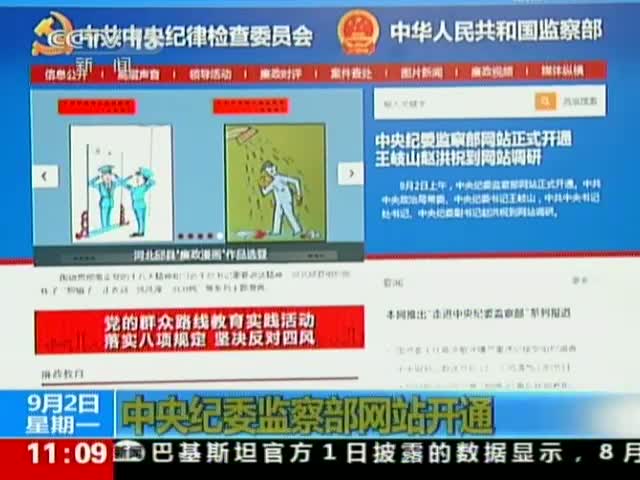 中纪委监察部开通网站 设置网络举报版块截图