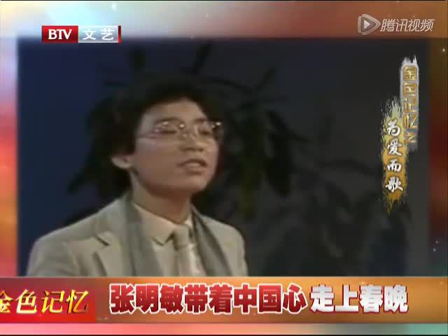 张明敏带着中国心走上春晚