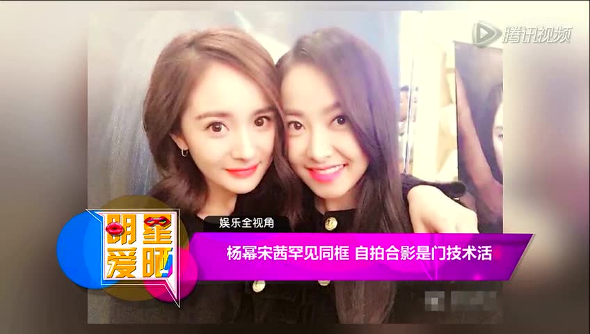 组图:杨幂宋茜罕见同框 自拍合影是门技术活