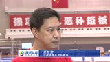 体操队主教练王红卫：对日本队决不能掉以轻心