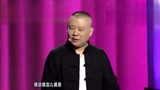 就喜欢郭德纲岳云鹏口无遮拦的聊天,那个作死的样!
