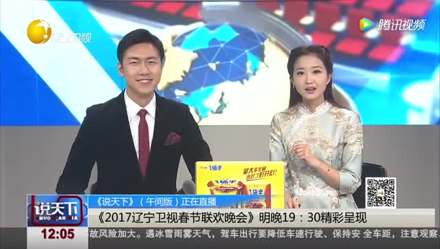 170125说天下 《2017辽宁卫视春节联欢晚会》明晚19:30精彩呈现