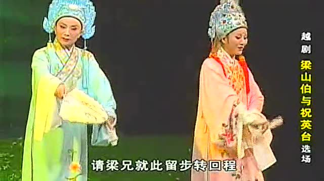 越剧《梁祝》十八相送