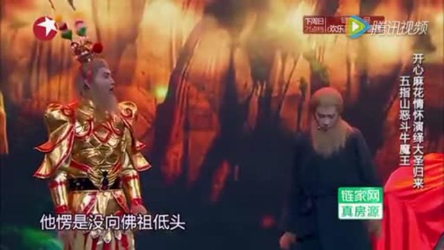 开心麻花情怀演绎大圣归来 五指山恶斗牛魔王!