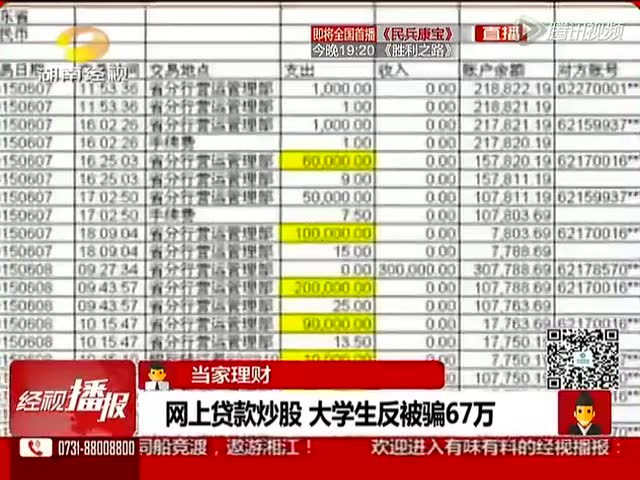 大学生网上贷款炒股 反被骗67万元截图