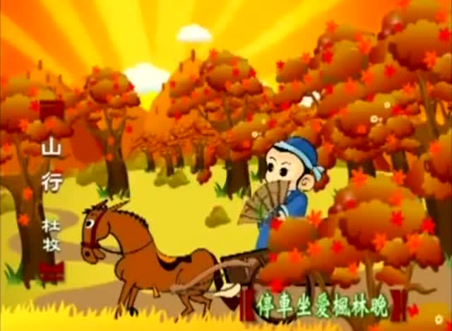 中华唐诗学习之《山行》杜牧