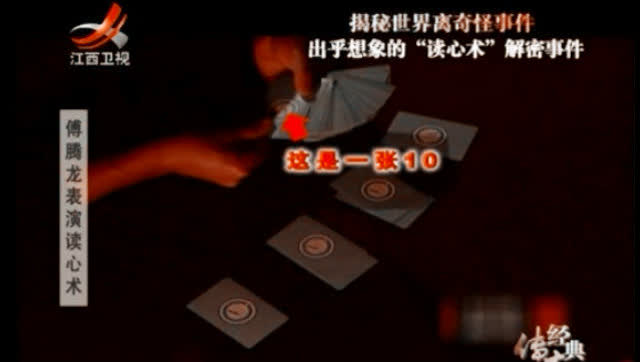 灵异读心术揭秘,出乎你的想象