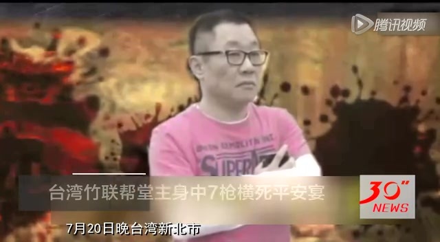 台湾竹联帮堂主遭枪杀 死前留言"世事无常
