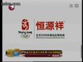 视频：恒源祥12生肖广告
