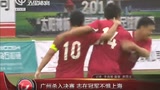 视频-老甲A联赛广州入决赛 志在冠军不惧上海