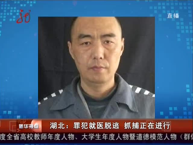 湖北罪犯就医脱逃 抓捕正在进行