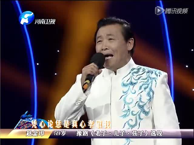 赵金印演唱豫剧《老子,儿子,弦子》选段