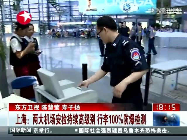 上海:机场安检持续高级别 行李防爆检测