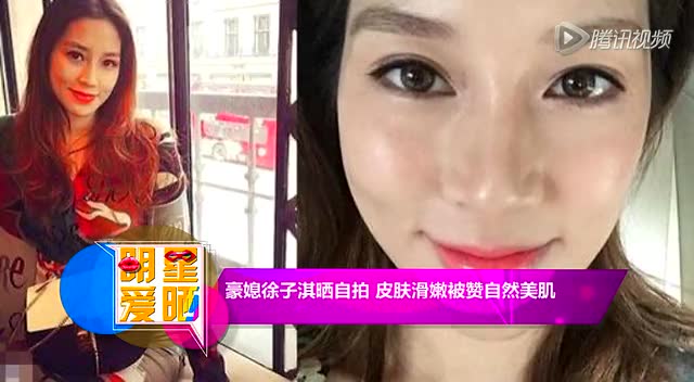 豪媳徐子淇晒自拍 皮肤滑嫩被赞自然美肌截图