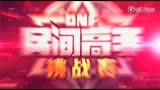 安然 vs Blaze DNF民间高手挑战赛第二轮