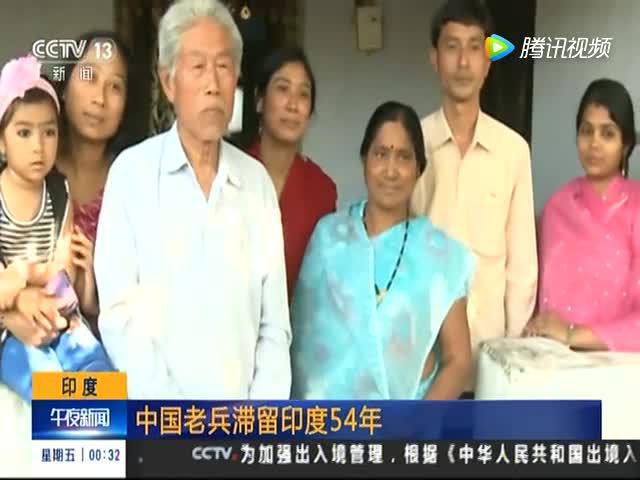 中国老兵滞留印度54年 王琪获印方配合 有望10日回国