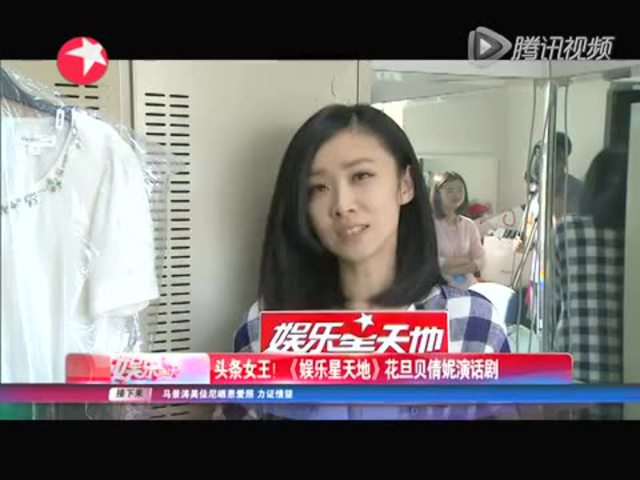 头条女王 花旦贝倩妮演话剧