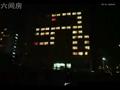 学生寝室的灯光表演贪吃蛇