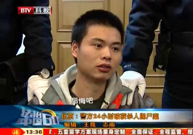 北京 警方24小时破获杀人抛尸案