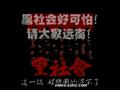 恶搞臧天朔 《成朋败友》