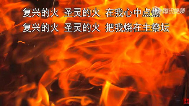 复兴的火 (赞美之泉)