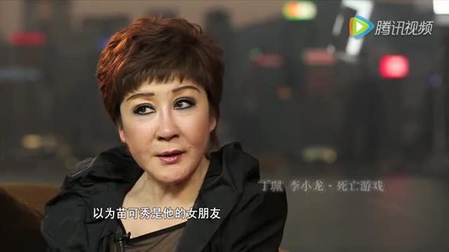 丁珮揭秘李小龙当年为什么选择我而不是苗可秀