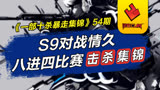 【一部十杀】第54期 S9对战情久 八进四比赛击杀集锦