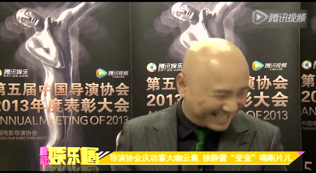 独家：导演协会庆功大咖云集 徐静蕾喝断片儿